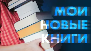 НОВЫЕ КНИЖНЫЕ ПОКУПКИ || Долгожданные пополнения моей библиотеки