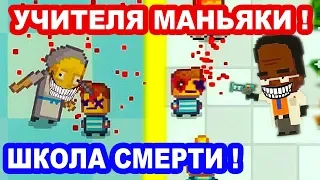 УЧИТЕЛЯ МАНЬЯКИ ! В ЭТОЙ ШКОЛЕ ТЕБЕ КОНЕЦ ! - Kindergarten 2 Прохождение На Русском - #2