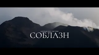 Соблазн (18+) - трейлер