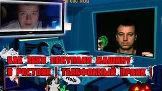 Как зеки с хаты покупали машину (пранк)