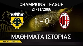 ΜΑΘΗΜΑΤΑ ΙΣΤΟΡΙΑΣ / #17 AEK F.C - MILAN 1-0 / HISTORY LESSONS