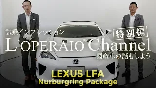 【特別編】レクサス LFA ニュルブルクリンクパッケージ 【前編】試乗インプレッション　LEXUS