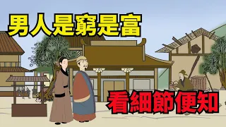 識人術：判斷一個男人是否有錢，看這幾個地方，一看一個準【諸子國學】#識人#交友#國學