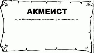 АКМЕИСТ - что это такое? значение и описание