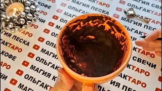 КАКОЕ СОБЫТИЕ СПЕШИТ В ВАШУ ЖИЗНЬ✨💯❓ ГАДАНИЕ НА КОФЕЙНОЙ ГУЩЕ☕🧿