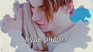 ◇ Noora & William | Будь рядом |