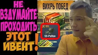 ИВЕНТ ВИХРЬ ПОБЕД | ВЫ ТОЧНО ХОТИТЕ УМЕРЕТЬ? | КАК НЕ ПОЛУЧИТЬ 59 Паттон | WOT BLITZ