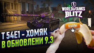 T 54E1 - ОБНОВЛЕНИЕ 9.3 / WoT Blitz Стрим #2