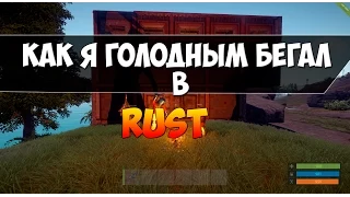 Как я голодным бегал в Rust | Как выжить и найти еды в Rust