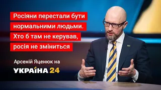 В російському ДНК пройшли невідворотні зміни - Яценюк