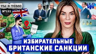 Запрет на страхование российской нефти отложили до лучших времён? / Ты в теме №111