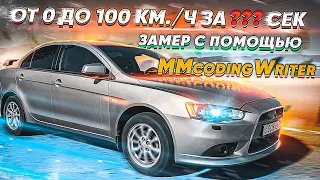 Замер разгона до 100 км.ч. с помощью программы MMCodingWriter на Mitsubishi Лансер 10