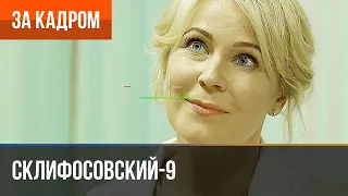 ▶️ Склифосовский 9 сезон - За кадром (Выпуск 13)