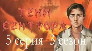 Тени Сентфора 5 серия Он погиб (3 сезон) Клуб романтики