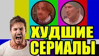 Топ 5 Худших российских сериалов