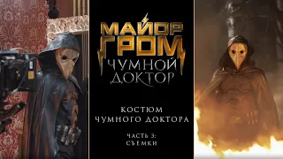 Майор Гром: Чумной Доктор | Костюм Чумного Доктора. Часть 3: Съёмки