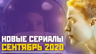 НОВЫЕ СЕРИАЛЫ СЕНТЯБРЬ 2020 / ТОП ОЖИДАЕМЫХ СЕРИАЛОВ ВЫХОДЯЩИХ В СЕНТЯБРЕ / ЧТО ПОСМОТРЕТЬ