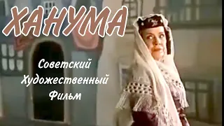 Ханума Советский Добрый Художественный Фильм Комедия Приключения Старый Тбилиси