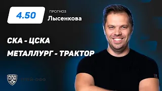 СКА - ЦСКА, Металлург Мг - Трактор. Прогноз Лысенкова