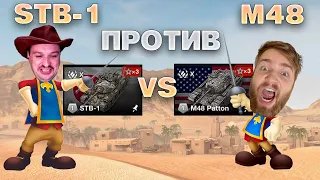 🔥Сравнивает 2 человека | STB-1 vs M48 Patton | @Harington_blitz и @FraimBlitz