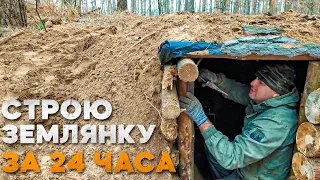 СТРОЮ ЗЕМЛЯНКУ ЗА 24 ЧАСА ОДИН| ЗЕМЛЯНАЯ ПЕЧКА | МАСКИРОВКА УКРЫТИЯ | КАМИН ИЗ ПОДРУЧНЫХ СРЕДСТВ