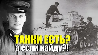 Нашёл в лесу немецкий танк, отремонтировал и воевал против немцев! Танки Вермахта на Службе РККА