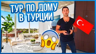 😱ТУР по НОВОЙ КВАРТИРЕ в ТУРЦИИ!🤯 СКОЛЬКО СТОИТ КВАРТИРА?