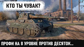 Профи на panther 8.8 против топ десяток! Вот на что способен этот танк в бою world of tanks