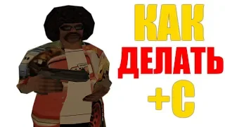 Как Делать +С