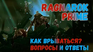 Ragnarok Prime.❓ Ответы на частые вопросы. Как грамотно стартануть на сервере 4game?