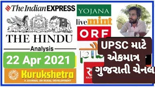 🔴The Hindu in gujarati 22 April 2021 the hindu newspaper analysis #thehinduingujarati #studyteller