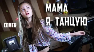 МАМА Я ТАНЦУЮ  |  Ксения Левчик  |  cover #2МАШИ