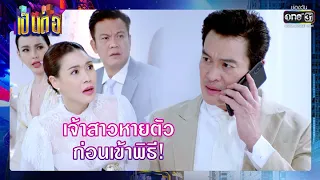 เจ้าสาวหายตัว ก่อนเข้าพิธี! | RECAP เป็นต่อ 2022 EP.1 | 4 ก.พ. 65 | one31