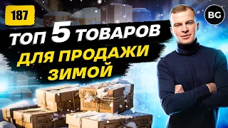 🎯 ТОП ТОВАРЫ Для  Продажи Зимой 2023-2024!