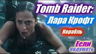 Корабль - Tomb Raider: Лара Крофт Фрагмент фильма Что посмотреть Если подумать