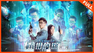 【ENG SUB 爱情科幻】《虚拟的谎言 Virtual Lie》| Full Movie | 裴筝筝 / 刘沛