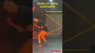 ТАНЕЦ ОТ АФРЫ САРАЧОГЛУ. Афра Сарачоглу. Afra Saracoglu. Зимородок.