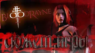 BLOODRAYNE 2 | СЮЖЕТ ИГРЫ