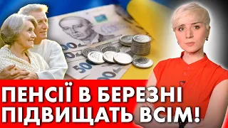 СЕРЙОЗНА ЗАЯВА ВЛАДИ! ПЕНСІЇ В БЕРЕЗНІ ПІДВИЩАТЬ ВСІМ ПЕНСІОНЕРАМ!