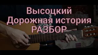 Владимир Высоцкий "Кругом пятьсот, Мазы, Дорожная история" РАЗБОР правильные аккорды и бой кавер