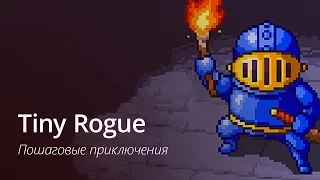 Tiny Rogue: обзор от AppleInsider.ru