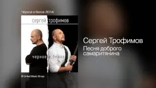 Сергей Трофимов - Песня доброго самаритянина - Чёрное и белое /2014/