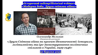 “IBHW” Олександр Мельник. «Друга Свiтова вiйна як проект iдентичностi в Украïнi, 1939-1946»