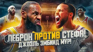 🔥ЛЕБРОН ПРОТИВ СТЕФЕНА КАРРИ! ЭНТОНИ ДЭВИС - МОНСТР! ДЖОЭЛЬ ЭМБИИД MVP СЕЗОНА 2022/23!