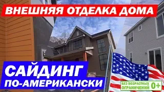 Монтаж сайдинга в Америке. Внешняя отделка каркасного дома в США. Построй Себе Дом.