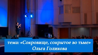 Сокровище, сокрытое во тьме. Ольга Голикова. 19 февраля 2017