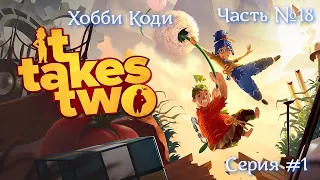 It takes two. Часть №18. Хобби Коди. Серия #1. #ittakestwo #ps4 #games