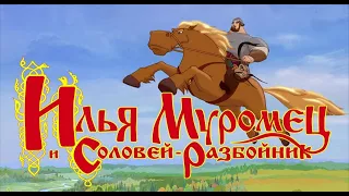 Илья Муромец и Соловей разбойник.  Логово разбойников.