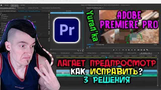 Лагает окно предпросмотра в Adobe Premiere Pro - Как исправить? |Разрешение предпросмотра, рендеринг