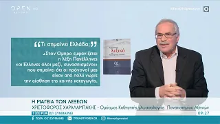 Τι σημαίνει Ελλάδα; | Τώρα ό,τι συμβαίνει 27/2/2021 | OPEN TV